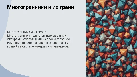 Многогранники: как образуются и где находятся грани
