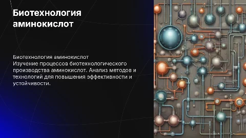 Биотехнологическое производство аминокислот
