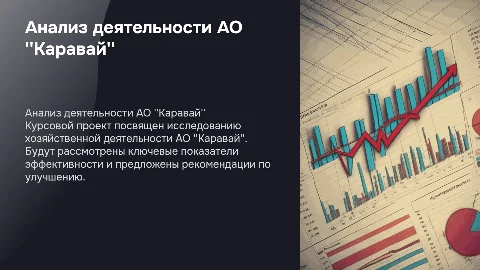 Курсовой проект: анализ хозяйственной деятельности АО "Каравай"