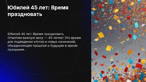 Юбилей 45 лет