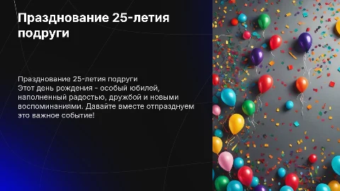 День рождения подруги,25 лет