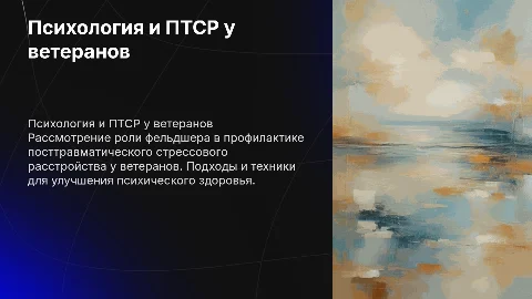 Психологические аспекты профилактики ПТСР у ветеранов