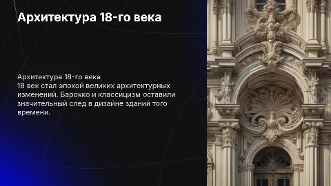 Архитектура 18-го века