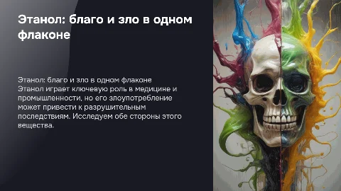 этанол величайшее благо и страшное зло