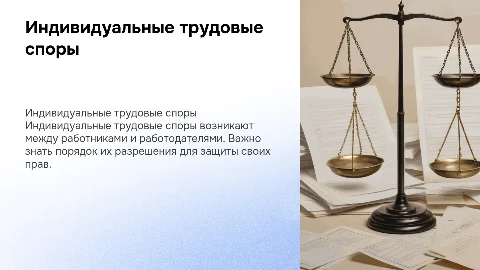 Индивидуальные трудовые споры и порядок их разрешения