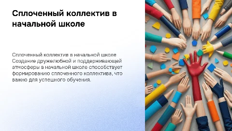 Формирование сплоченного коллектива в начальной школе