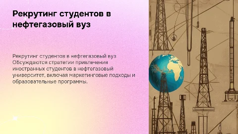 рекрутинг иностранных студентов в нефтегазовом университете