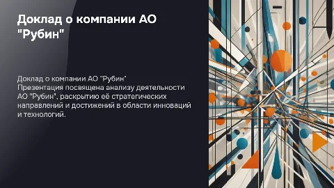 Доклад: АО "Рубин"