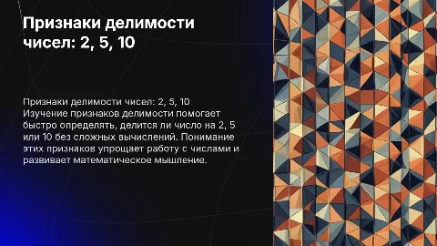 признаки делимости на 5 на 2 на 10