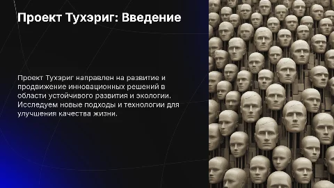 Проект Тухэриг