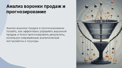 5 блоков о воронке продаж и точном прогнозировании