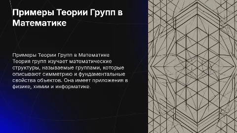 Примеры Теории групп