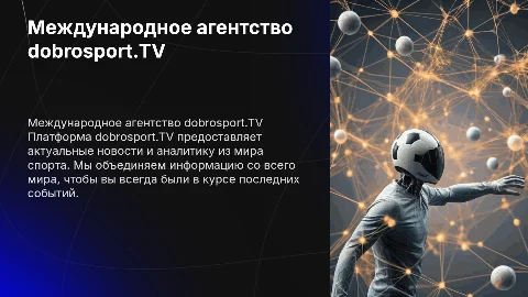 Международного Информационного Агентства dobrosport.TV
