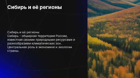 Сибирь и его регионы