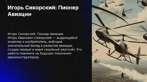 Презентация о Сикорском Игоре Ивановиче: Пионере Авиации