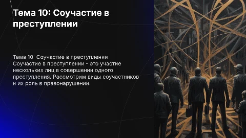 Тема 10. Соучастие в преступлении