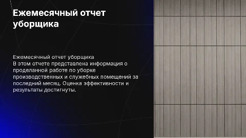 Ежемесячный отчет уборщика производственных помещений