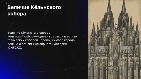 о кельнском соборе