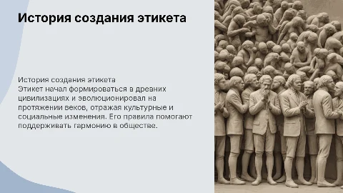 История создания этикета