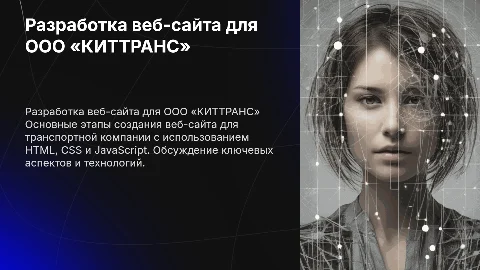 Разработка веб-сайта для ООО «КИТТРАНС» с HTML, CSS, JavaScript