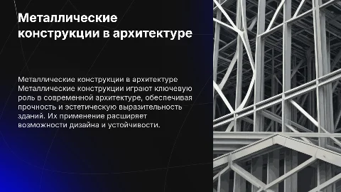 примеры применения металлических консрукций в архитектуре