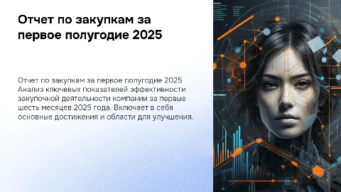Отчет за первое полугодие 2025 года в сфере закупок