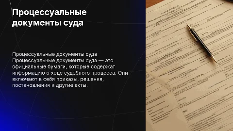Процессуальные документы суда: виды и требования к оформлению