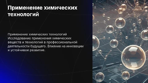 Презентация о применении химических технологий в профессиях