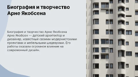 Биография, творчество, карьера Арне Якобсена