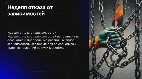 Неделя отказа от зависимостей
