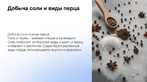 как добывают соль и перец, разновидности перца