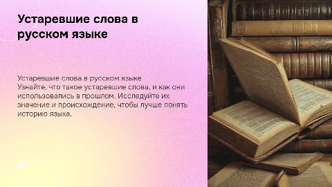 устаревшие слова для урока русского языка в 6 классе