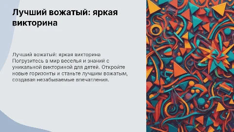 Лучший вожатый яркая для детей викторина