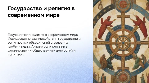 Государство и религиозное обьедение в современным мире общество
