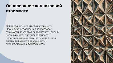Доклад по дипломной работе: оспаривание кадастровой стоимости