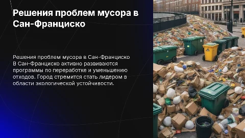 "решения проблем мусора в Сан Франциско" Экология