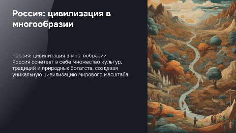 Россия - уникальная цивилизация