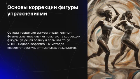 Методы коррекции фигуры с помощью физических упражнений