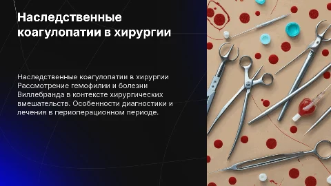 Наследственные коагулопатии: гемофилия и болезнь Виллебранда