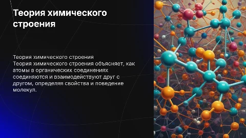 Теория химического строения органических соединений