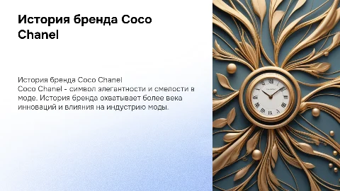 Coco Chanel история бренда