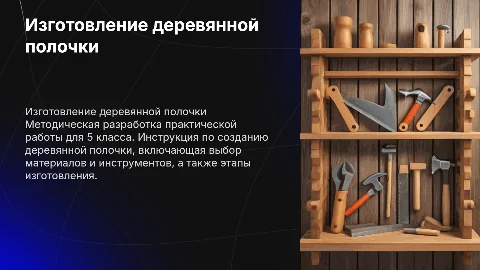 Методическая разработка практической работы по изготовлению полочки