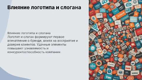 Влияние логотипа и слогана на коммерческую эффективность