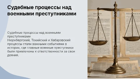Судебные процессы над военными преступниками: Нюрнберг и Токио