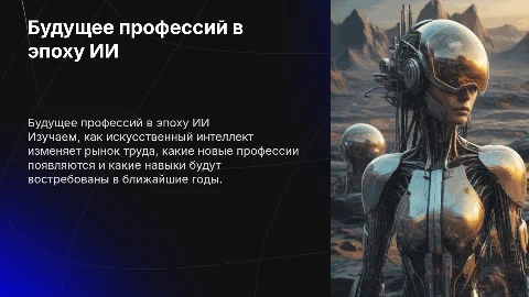 Будущее профессий в эпоху ИИ: исследование и прогнозы
