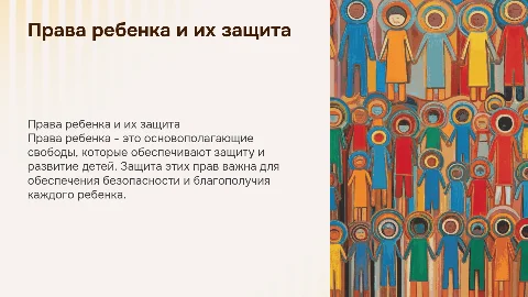 права ребенка и их защита