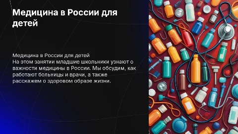 медицина россии для младших школьников