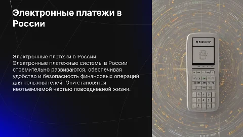 Электронная платежная система в россии