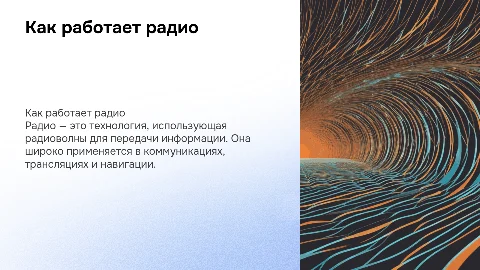 Как работает радио Требования: Каждая 7 слайдов, раскрыть понятие, разместить поясняющие изображения, показать, где применяется