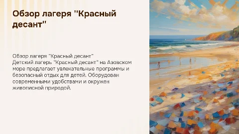 Обзор детского лагеря "Красный десант" на Азовском море